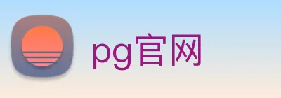 pg官网 Logo